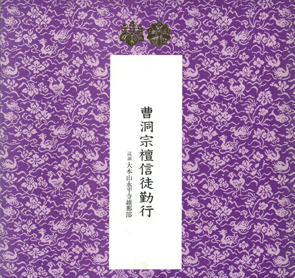 大本山永平寺維那部 – 曹洞宗檀信徒勤行 [D-3009] (1972)